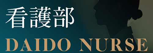 大同病院 看護部